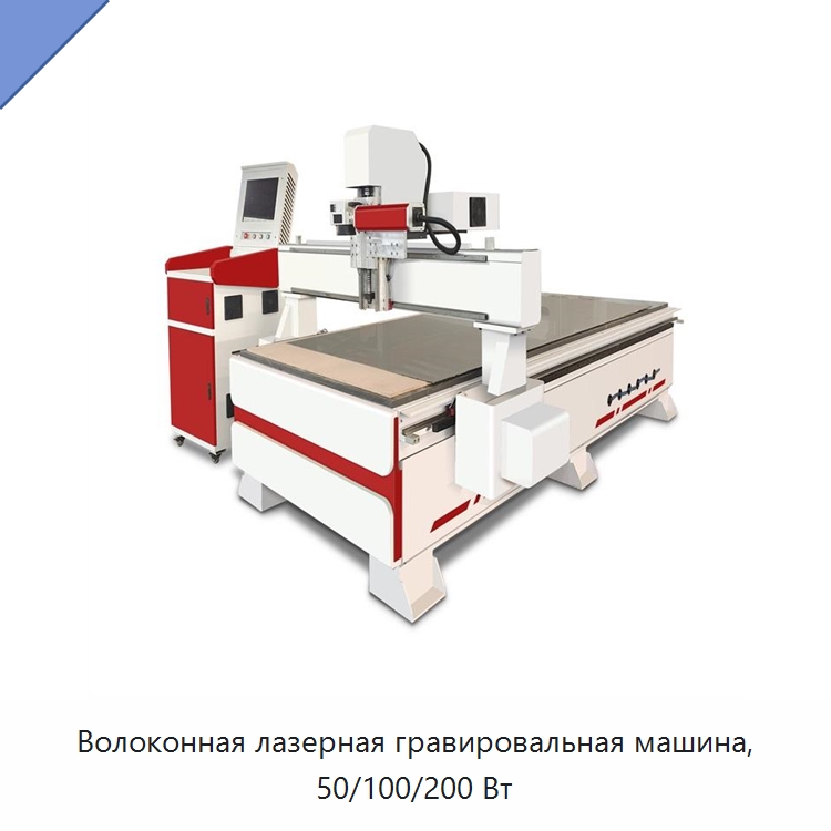 Волоконная лазерная гравировальная машина, 50/100/200 Вт — Лазерные гравировальные станки