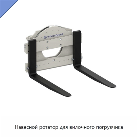 Навесной ротатор для вилочного погрузчика