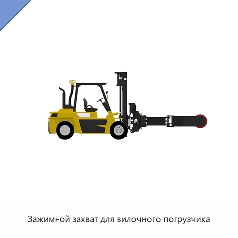 Зажимной захват для вилочного погрузчика