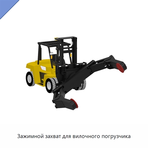 Зажимной захват для вилочного погрузчика