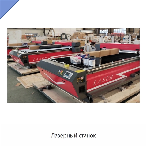 Лазерный станок