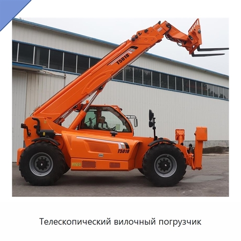 Телескопический вилочный погрузчик