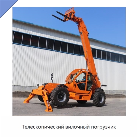Телескопический вилочный погрузчик