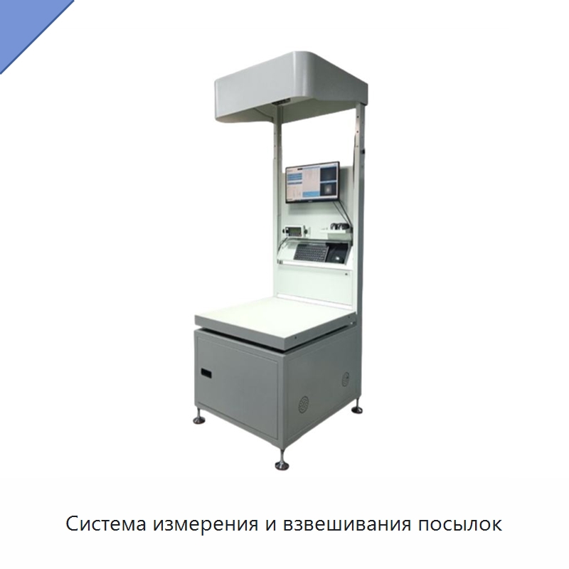 Система измерения и взвешивания посылок — Специальные конвейеры