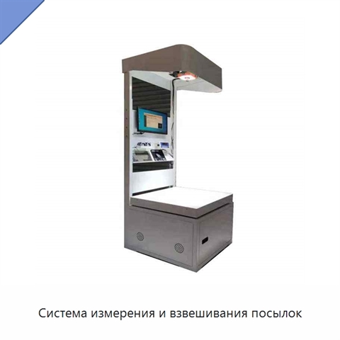 Система измерения и взвешивания посылок