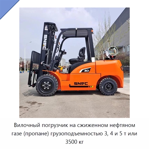 Вилочный погрузчик на сжиженном нефтяном газе (пропане) грузоподъемностью 3, 4 и 5 т или 3500 кг