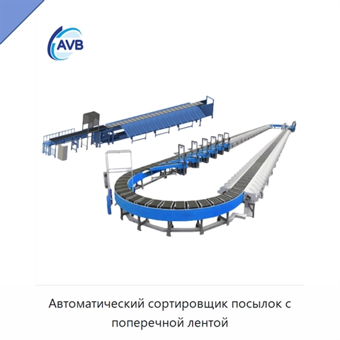 Автоматический сортировщик посылок с поперечной лентой