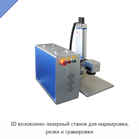 3D волоконно-лазерный станок для маркировки, резки и гравировки