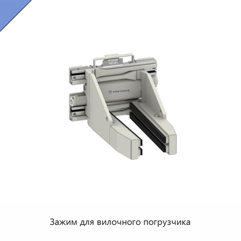 Зажим для вилочного погрузчика
