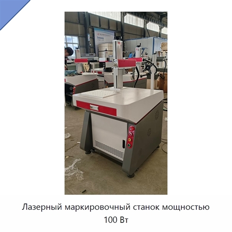 Лазерный маркировочный станок мощностью 100 Вт