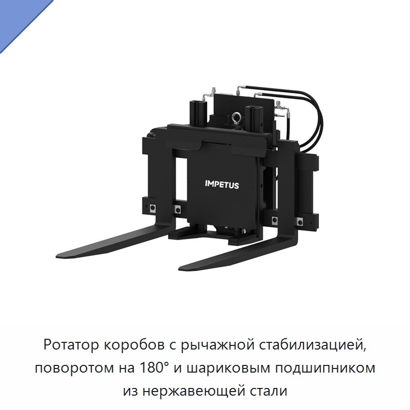 Ротатор коробов с рычажной стабилизацией, поворотом на 180° и шариковым подшипником из нержавеющей стали — Навесное оборудование и запчасти для вилочных погрузчиков