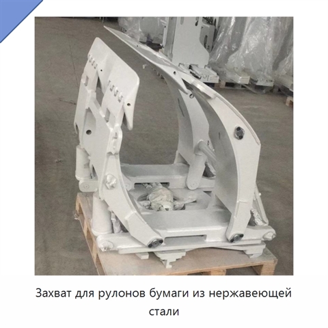 Захват для рулонов бумаги из нержавеющей стали
