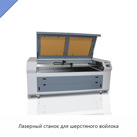 Лазерный станок для шерстяного войлока