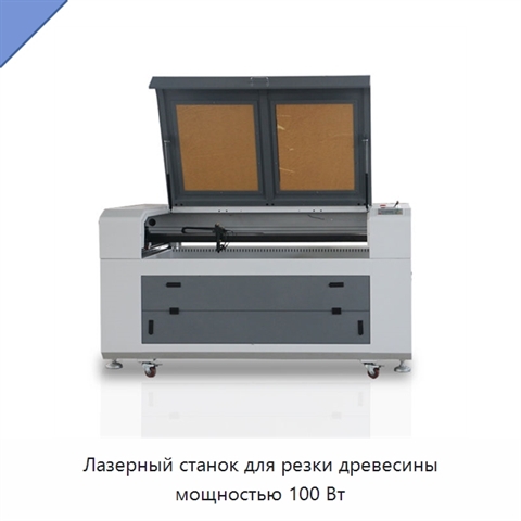 Лазерный станок для резки древесины мощностью 100 Вт