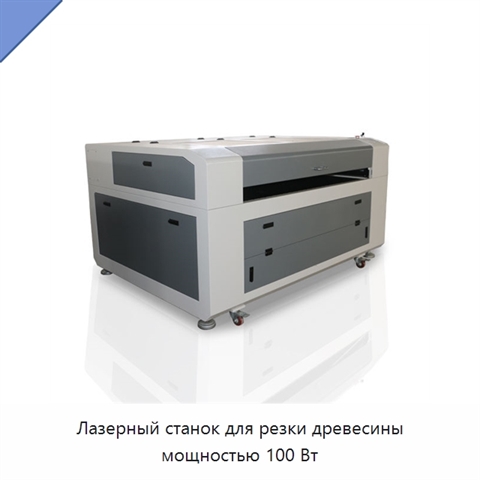 Лазерный станок для резки древесины мощностью 100 Вт