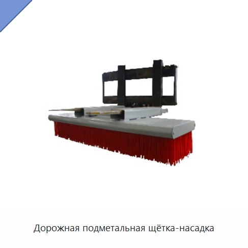 Дорожная подметальная щётка-насадка — Навесное оборудование и запчасти для вилочных погрузчиков