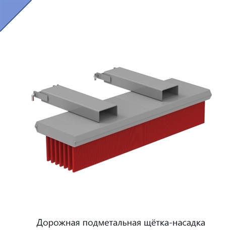 Дорожная подметальная щётка-насадка
