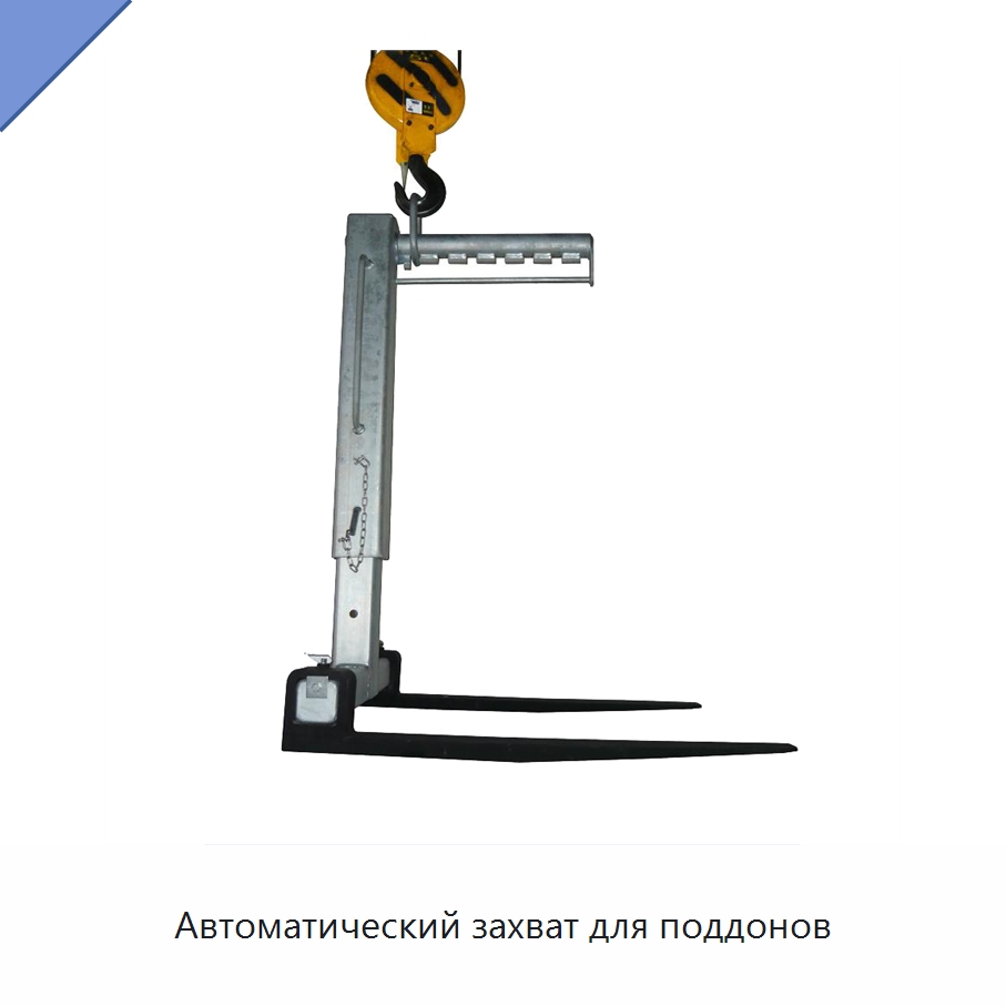 Автоматический захват для поддонов — Комплектующие для подъемно-транспортного оборудования