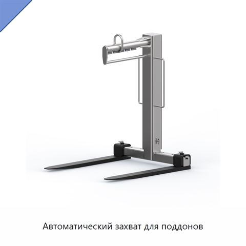 Автоматический захват для поддонов