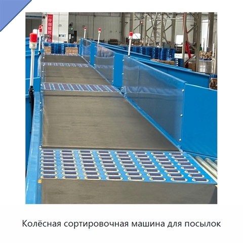 Колёсная сортировочная машина для посылок