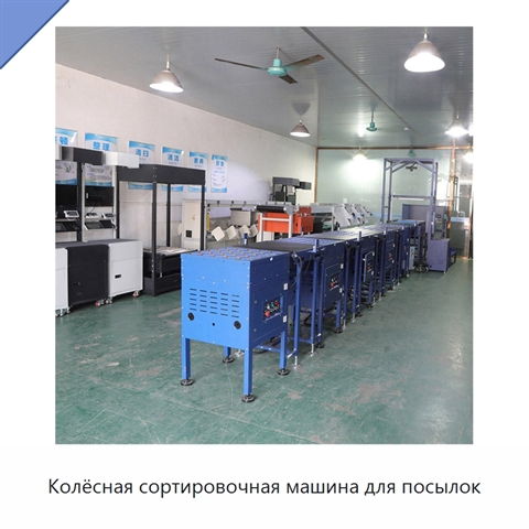 Колёсная сортировочная машина для посылок