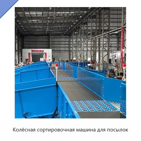 Колёсная сортировочная машина для посылок