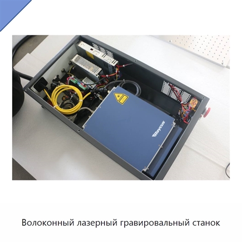 Волоконный лазерный гравировальный станок