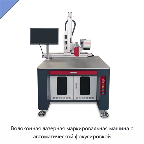 Волоконная лазерная маркировальная машина с автоматической фокусировкой