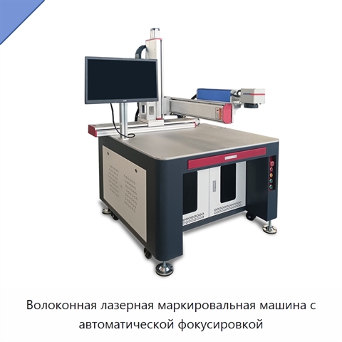 Волоконная лазерная маркировальная машина с автоматической фокусировкой