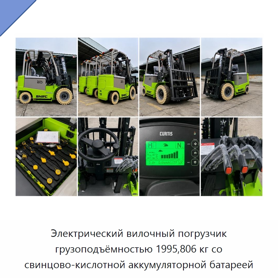 Электрический вилочный погрузчик грузоподъёмностью 1995,806 кг со свинцово-кислотной аккумуляторной батареей — Вилочные погрузчики
