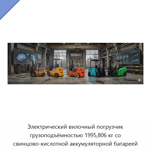Электрический вилочный погрузчик грузоподъёмностью 1995,806 кг со свинцово-кислотной аккумуляторной батареей
