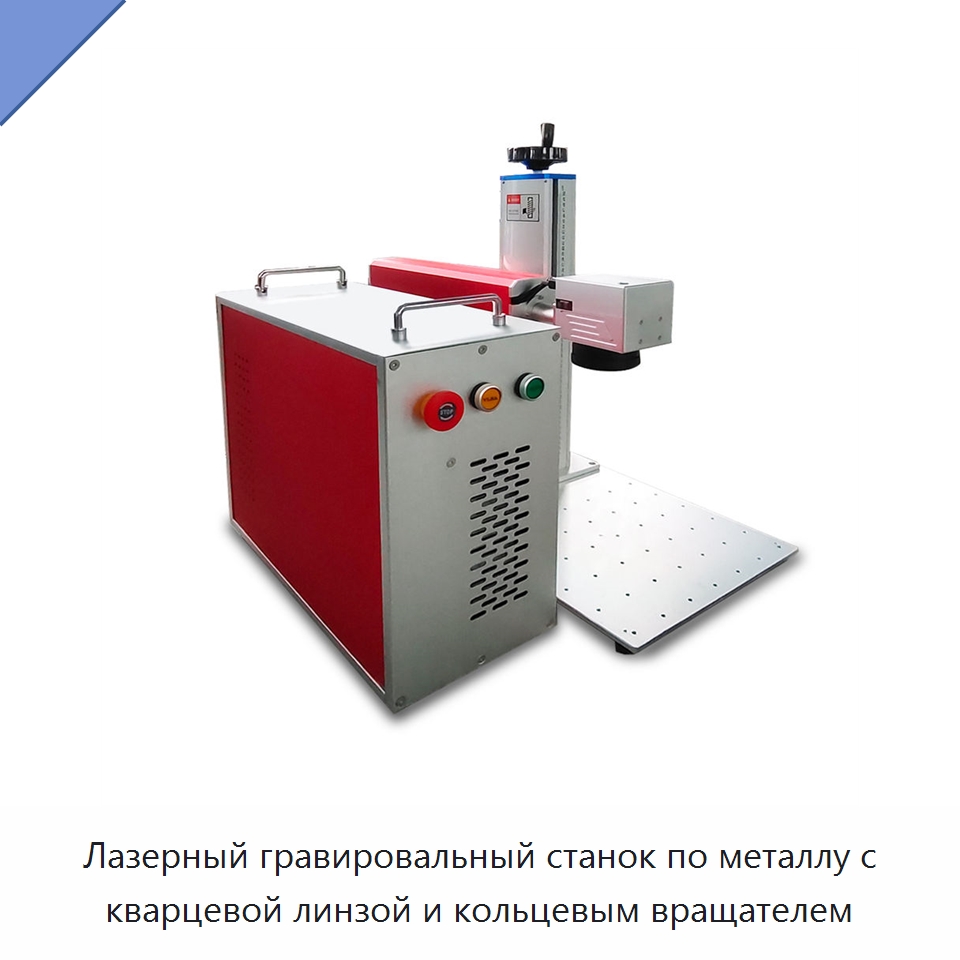 Лазерный гравировальный станок по металлу с кварцевой линзой и кольцевым вращателем — Лазерные маркировочные станки