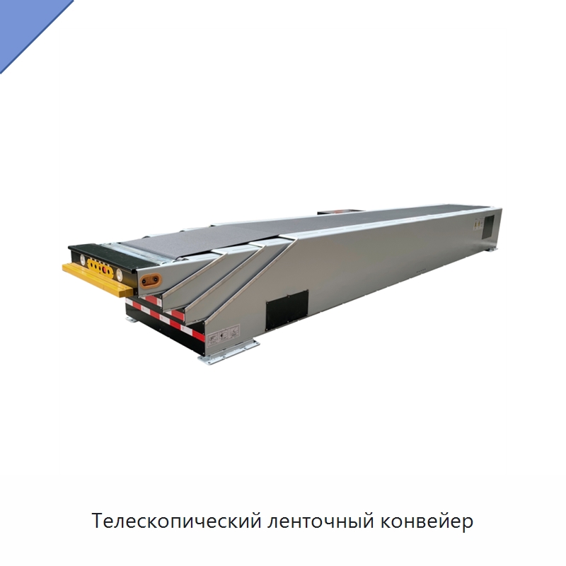 Телескопический ленточный конвейер — Ленточный конвейер
