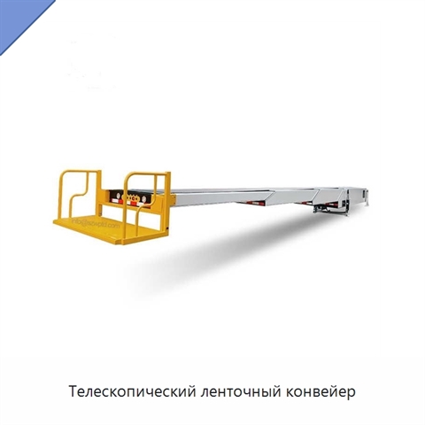 Телескопический ленточный конвейер