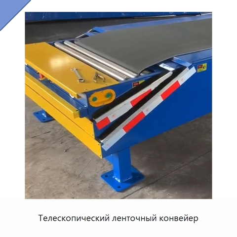 Телескопический ленточный конвейер