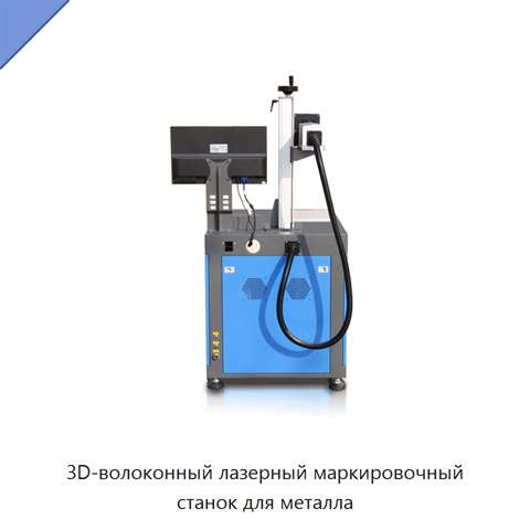 3D-волоконный лазерный маркировочный станок для металла