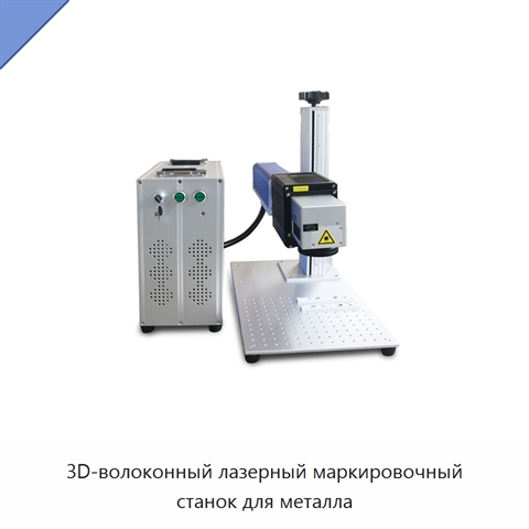 3D-волоконный лазерный маркировочный станок для металла