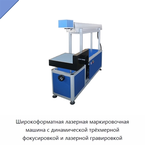 Широкоформатная лазерная маркировочная машина с динамической трёхмерной фокусировкой и лазерной гравировкой