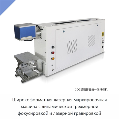 Широкоформатная лазерная маркировочная машина с динамической трёхмерной фокусировкой и лазерной гравировкой