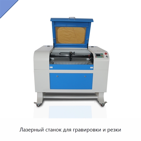 Лазерный станок для гравировки и резки