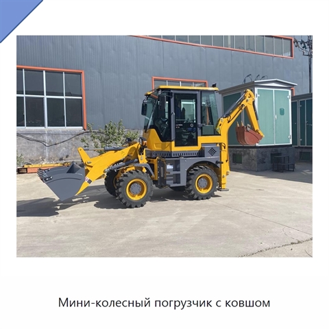 Мини-колесный погрузчик с ковшом