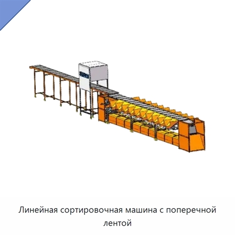 Линейная сортировочная машина с поперечной лентой