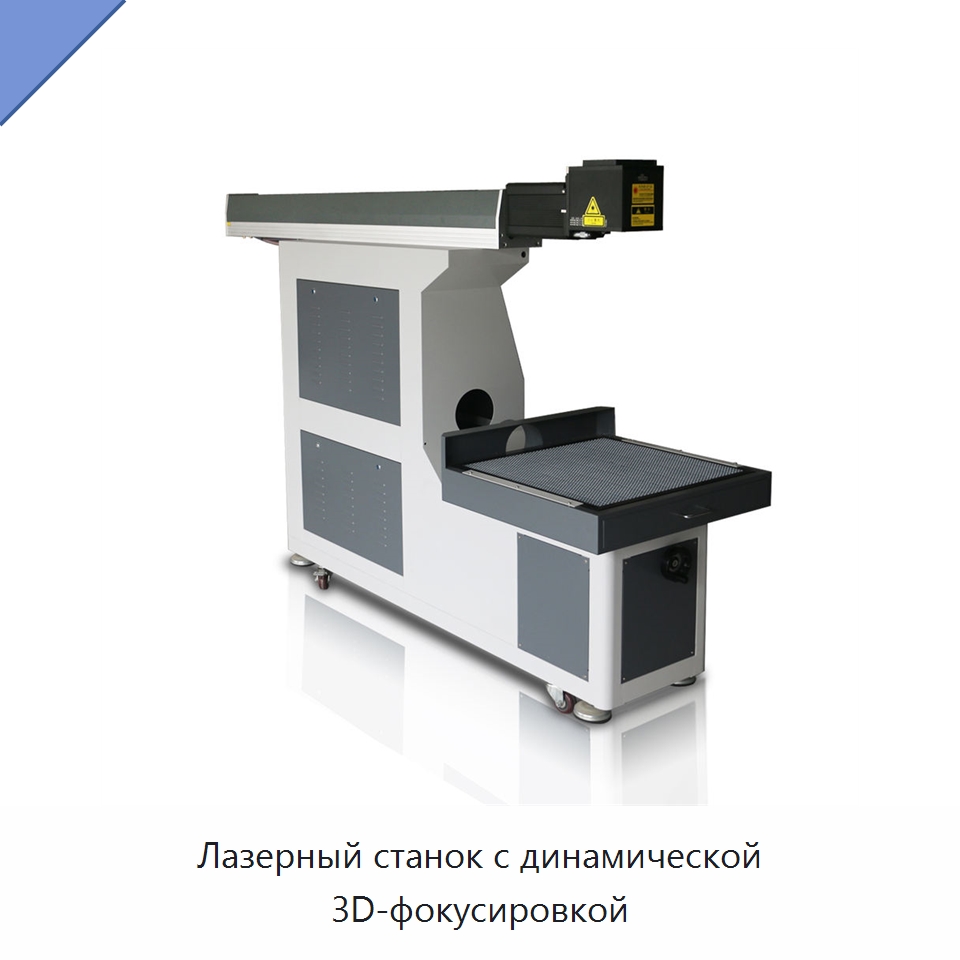 Лазерный станок с динамической 3D-фокусировкой — Лазерные маркировочные станки