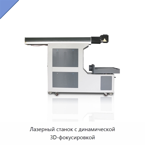 Лазерный станок с динамической 3D-фокусировкой