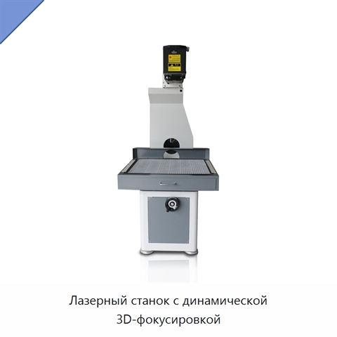 Лазерный станок с динамической 3D-фокусировкой
