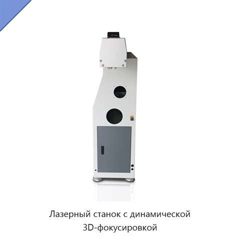 Лазерный станок с динамической 3D-фокусировкой
