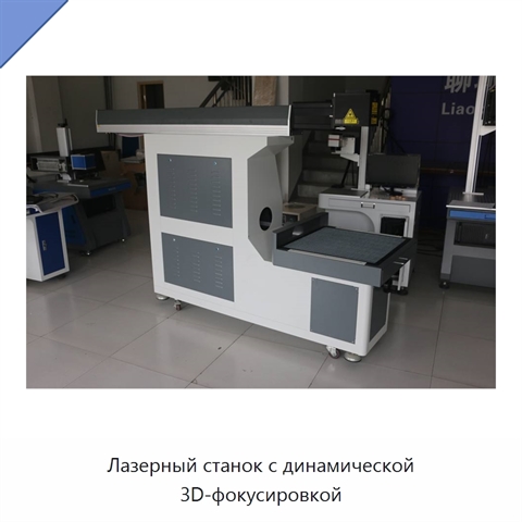 Лазерный станок с динамической 3D-фокусировкой