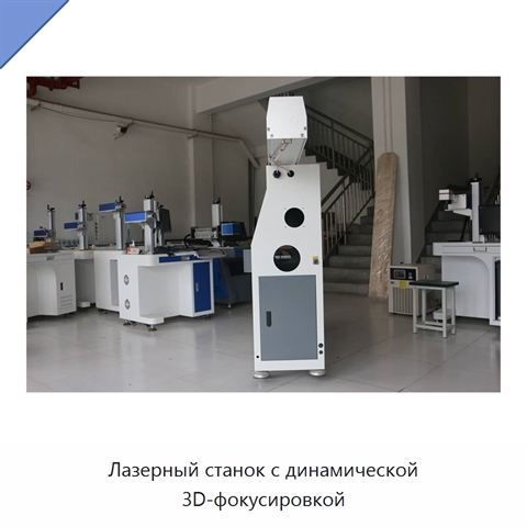Лазерный станок с динамической 3D-фокусировкой