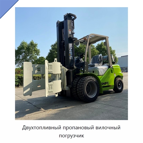 Двухтопливный пропановый вилочный погрузчик