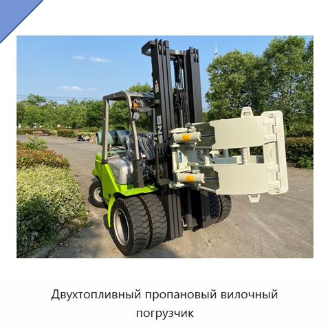 Двухтопливный пропановый вилочный погрузчик